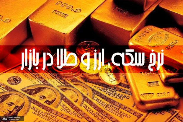 قیمت سکه، طلا و دلار در بازار 1 اردیبهشت 1401 + جدول