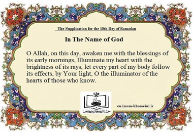 The Supplication for the 18th Day of Ramadan.