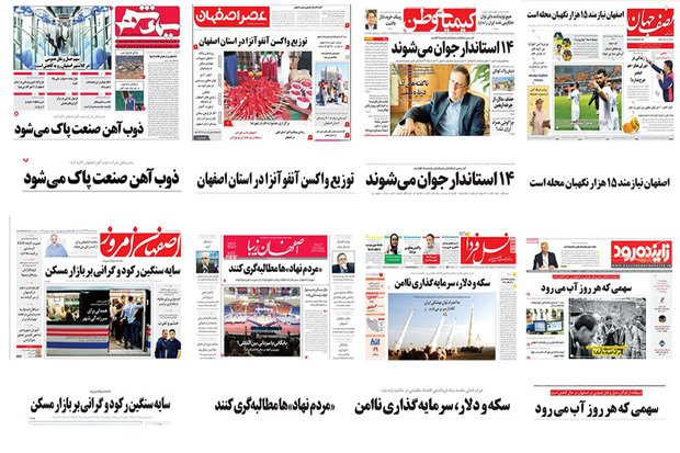 صفحه اول روزنامه های اصفهان -سه شنبه 17 مهر