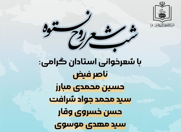 شب شعر «روح نستوه» چهارشنبه در قم برگزار می‌شود