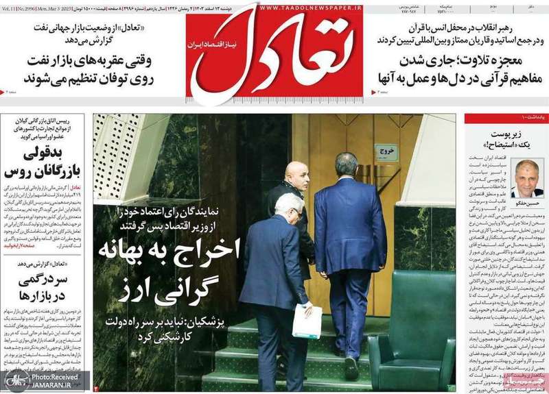 گزیده روزنامه های 13 اسفند 1403