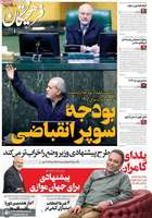 گزیده روزنامه های 3 دی 1404