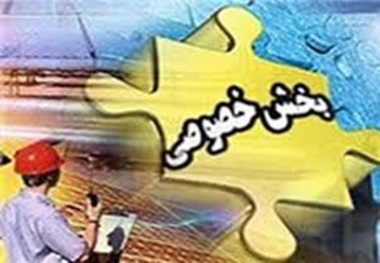 ضرورت ایحاد بانک اطلاعاتی بخش خصوصی در مازندران