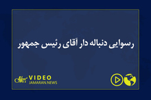 رسوایی دنباله دار آقای رئیس جمهور