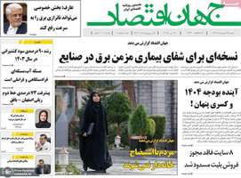 گزيده روزنامه های 29 اردیبهشت 1404