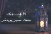 دانلود نماهنگ دیدنی «آه غفلت»/ محمدحسین پویانفر