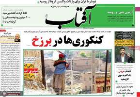 گزیده روزنامه های 23 مرداد 1399