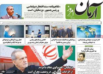 گزيده روزنامه های 18 مرداد 1405