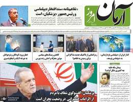 گزيده روزنامه های 18 مرداد 1405