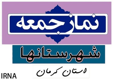 سخنان امامان جمعه شهرهای استان کرمان