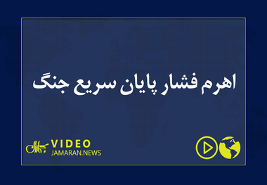 اهرم فشار پایان سریع جنگ 