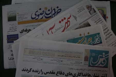 نگاهی به عناوین اصلی روزنامه های خراسان رضوی در چهارم اسفند