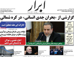 گزیده روزنامه های 8 آذر 1399