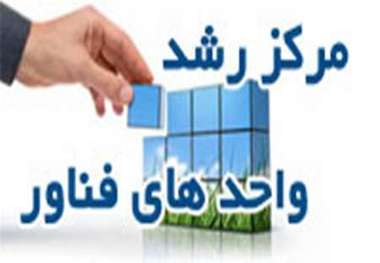 مرکز رشد واحدهای فناور شهرستان ماکو راه اندازی می شود
