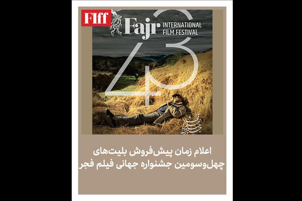 آغاز فروش بلیت جشنواره جهانی فیلم فجر از امروز