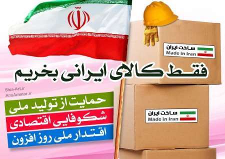 خرید کالای ایرانی استقلال اقتصاد کشور و خانواده را در پی دارد