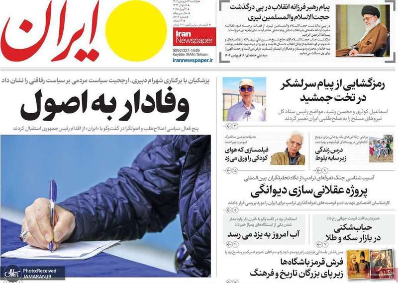 گزیده روزنامه های 17 فروردین 1404