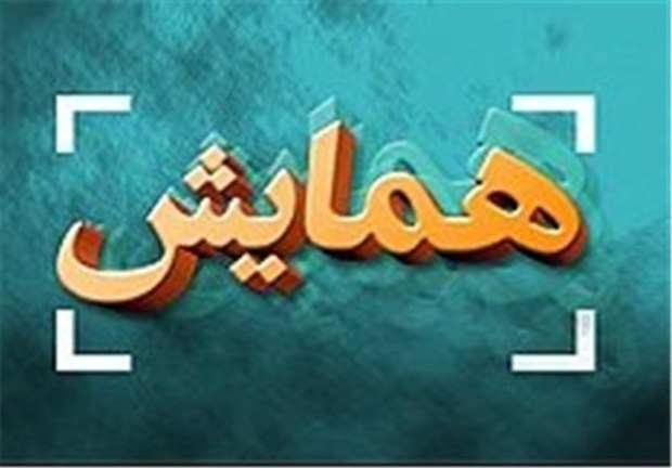 همایش علمی جرم شناسی در مسایل اقتصادی در انزلی برگزار شد