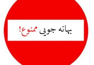 بهانه تراشی و فرافکنی