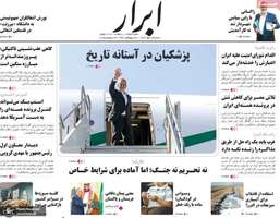 گزیده روزنامه های 1 مهر 1404