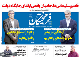 گزیده روزنامه های 16 مرداد 1398