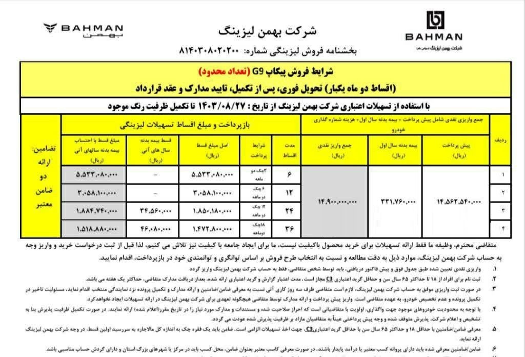 آغاز فروش اقساطی پیکاپ G9 بهمن موتور