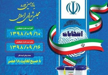 ثبت نام ۹ نفر داوطلب نمایندگی مجلس شورای اسلامی دراستان چهارمحال  وبختیاری