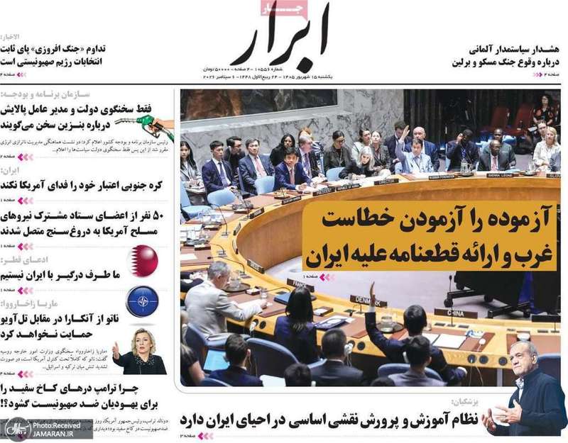 گزیده روزنامه های 15 شهریور 1405
