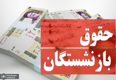 جزئیات افزایش حقوق کارکنان دولت و بازنشستگان