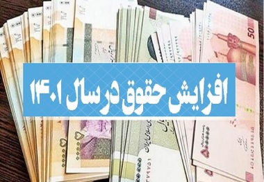 افزایش حقوق کارمندان دولت در نیمه دوم سال 1401: حدود 1.3 میلیون تومان