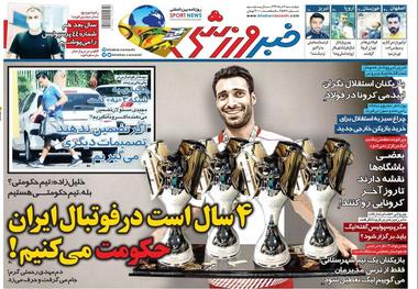 روزنامه‌های ورزشی 7 خرداد 1399
