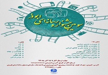 اختتامیه جشنواره رسانه ای ابوذر در قزوین برگزار شد