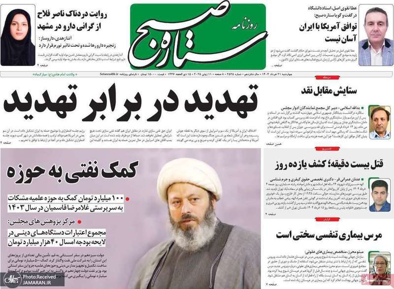 گزیده روزنامه های 21 خرداد 1404