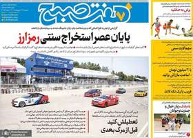 گزيده روزنامه های 29 اردیبهشت 1404