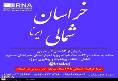 مهم ترین رویدادهای خبری دوم آذرماه در خراسان شمالی