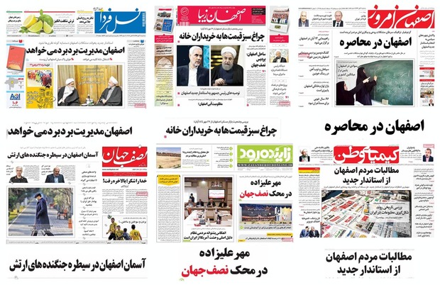 صفحه اول روزنامه های امروز استان اصفهان - سه شنبه 9 آبان