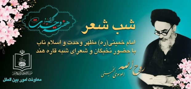 محفل شب شعر «امام خمینی مظهر وحدت و اسلام ناب» برپا می شود