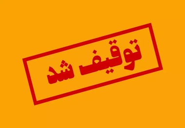 توقیف اموال ۴۰۰ چهره معروف خارج نشین/ اعلام اسامی خبرنگاران اینترنشنال و منوتو