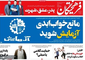 گزیده روزنامه های 21 آذر 1398