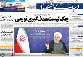 گزیده روزنامه های 18 خرداد 1399