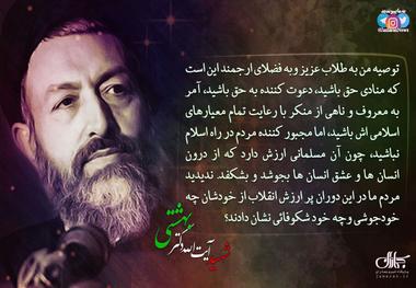 پوستر | شهید بهشتی: توصیه من به طلاب عزیز وبه فضلای ارجمند این است که منادی حق باشید، دعوت کننده به حق باشید، اما مجبور کننده مردم در راه اسلام نباشید...