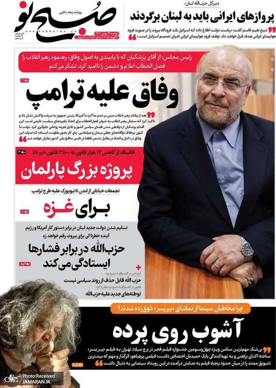 گزیده روزنامه های 29 بهمن 1403