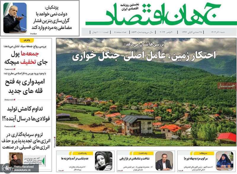 گزيده روزنامه هاى 10 آذر 1403