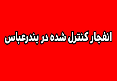 انهدام مهمات عمل نکرده دشمن در بندرعباس، امروز (14 تیرماه 1405)