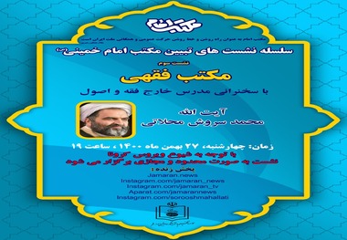 نشست سوم: مکتب فقهی امام خمینی (س) با سخنرانی آیت الله محمد سروش محلاتی