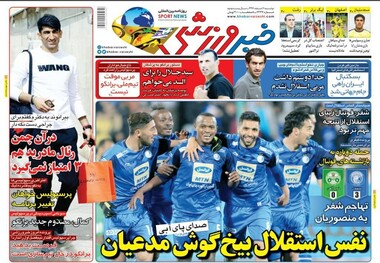 روزنامه‌های ورزشی 6 اسفند 1397
