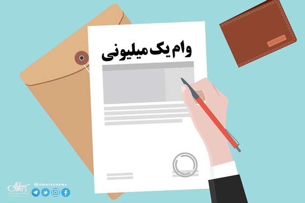 تکلیف اقساط وام یک میلیونی پس از حذف یارانه‌بگیران چه می شود؟
