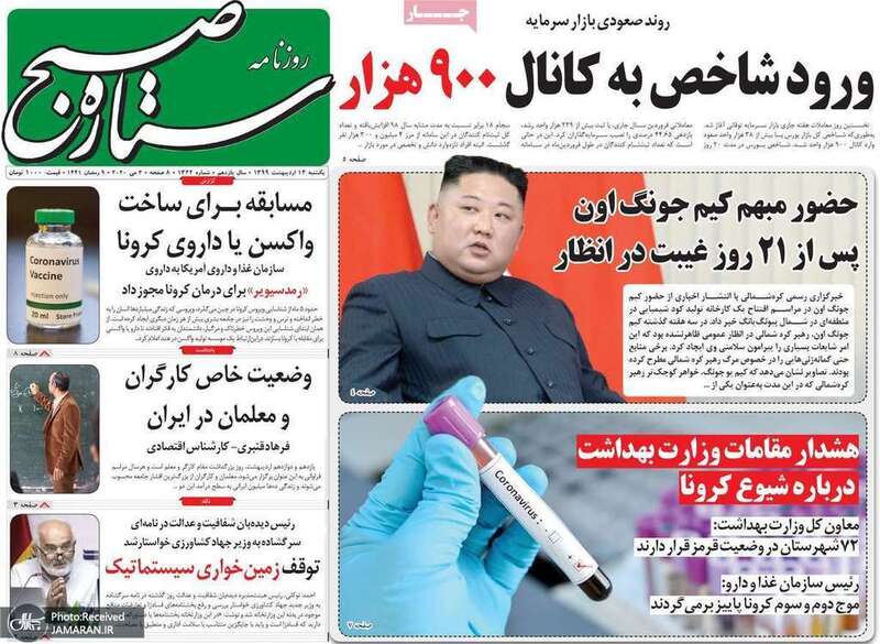 گزیده روزنامه های 14 اردیبهشت 1399