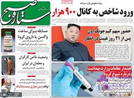 گزیده روزنامه های 14 اردیبهشت 1399