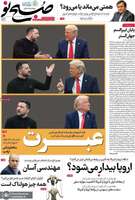 گزیده روزنامه های 12 اسفند 1403